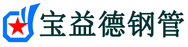宝益德钢管辽中分公司-辽中声测管现货-辽中本地资源现货